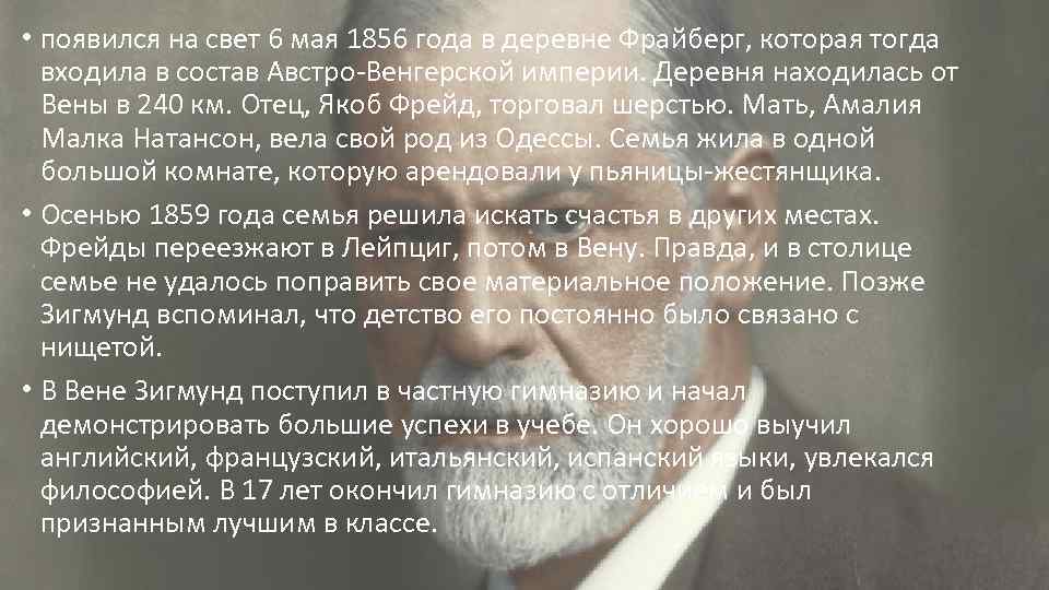  • появился на свет 6 мая 1856 года в деревне Фрайберг, которая тогда