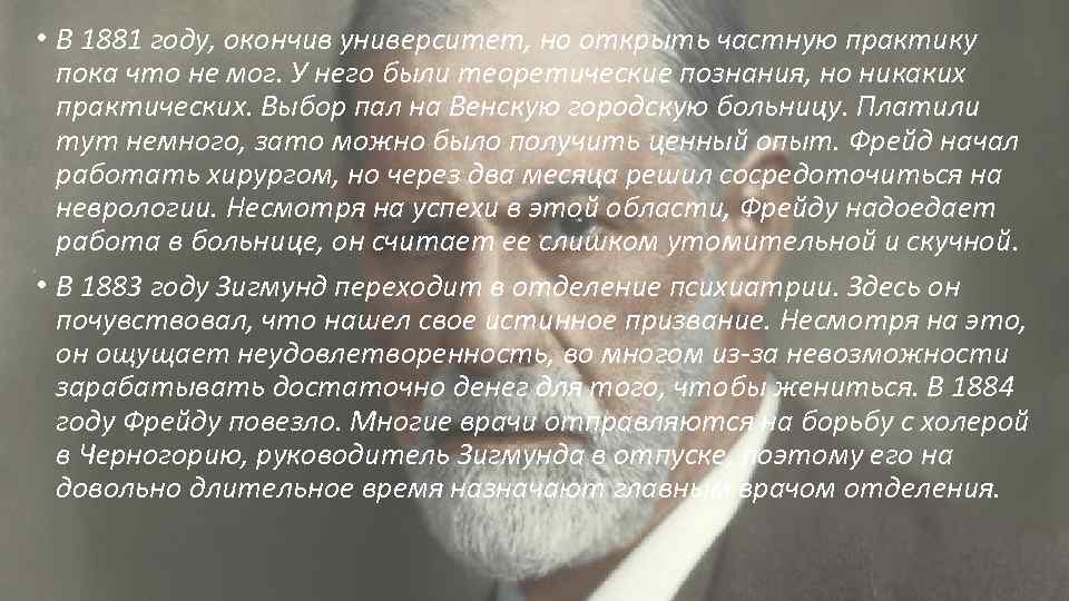  • В 1881 году, окончив университет, но открыть частную практику пока что не