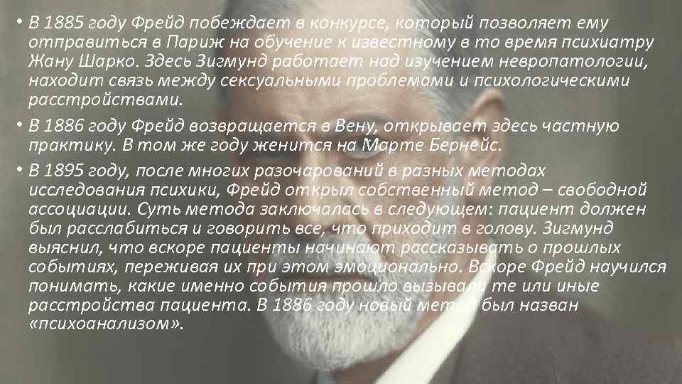  • В 1885 году Фрейд побеждает в конкурсе, который позволяет ему отправиться в