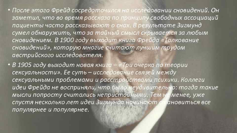  • После этого Фрейд сосредоточился на исследовании сновидений. Он заметил, что во время