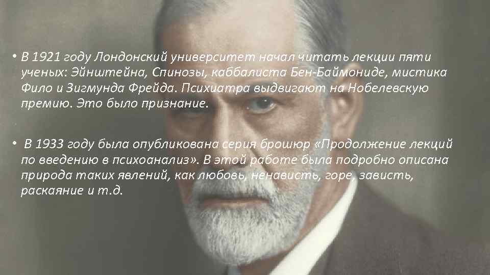  • В 1921 году Лондонский университет начал читать лекции пяти ученых: Эйнштейна, Спинозы,