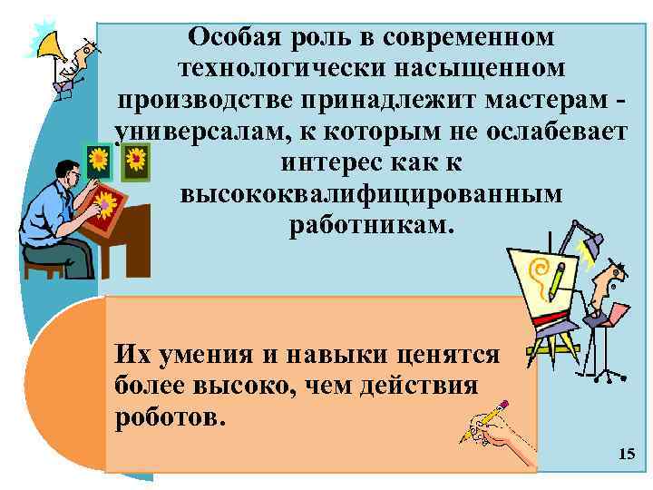 Особая роль в современном технологически насыщенном производстве принадлежит мастерам универсалам, к которым не ослабевает