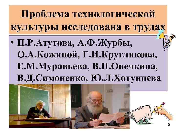 Проблема технологической культуры исследована в трудах • П. Р. Атутова, А. Ф. Журбы, О.