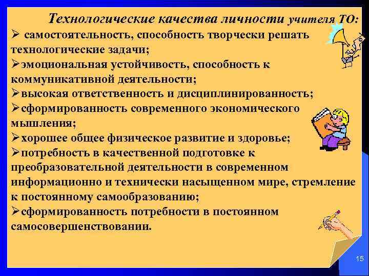 Технологические качества личности учителя ТО: Ø самостоятельность, способность творчески решать технологические задачи; Øэмоциональная устойчивость,