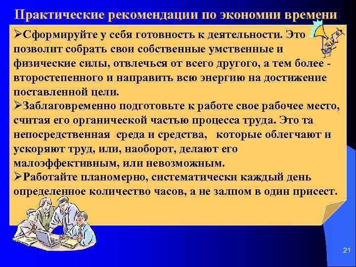 Практические рекомендации по экономии времени ØСформируйте у себя готовность к деятельности. Это позволит собрать