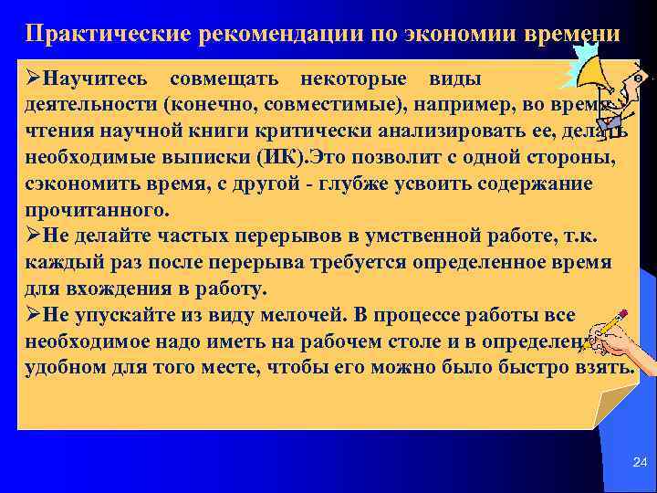 Практические рекомендации по экономии времени ØНаучитесь совмещать некоторые виды деятельности (конечно, совместимые), например, во