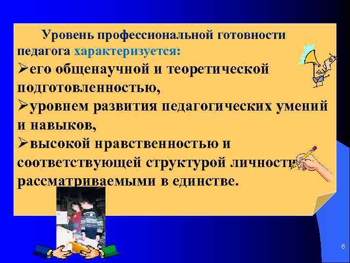 Уровень профессиональной готовности педагога характеризуется: Øего общенаучной и теоретической подготовленностью, Øуровнем развития педагогических умений