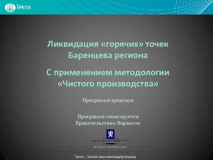 Ликвидация «горячих» точек Баренцева региона С применением методологии «Чистого производства» Программа тренинга Программа спонсируется