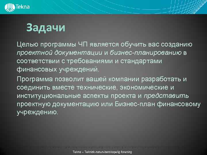 Задачи Целью программы ЧП является обучить вас созданию проектной документации и бизнес-планированию в соответствии