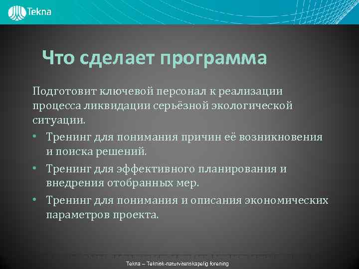 Что сделает программа Подготовит ключевой персонал к реализации процесса ликвидации серьёзной экологической ситуации. •