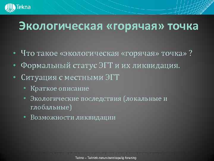 Экологическая «горячая» точка • Что такое «экологическая «горячая» точка» ? • Формальный статус ЭГТ