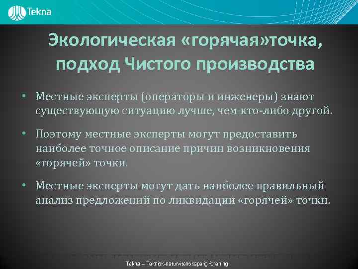 Экологическая «горячая» точка, подход Чистого производства • Местные эксперты (операторы и инженеры) знают существующую