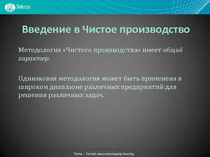 Введение в Чистое производство Методология «Чистого производства» имеет общий характер. Одинаковая методология может быть