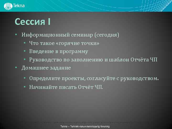 Сессия I • Информационный семинар (сегодня) • Что такое «горячие точки» • Введение