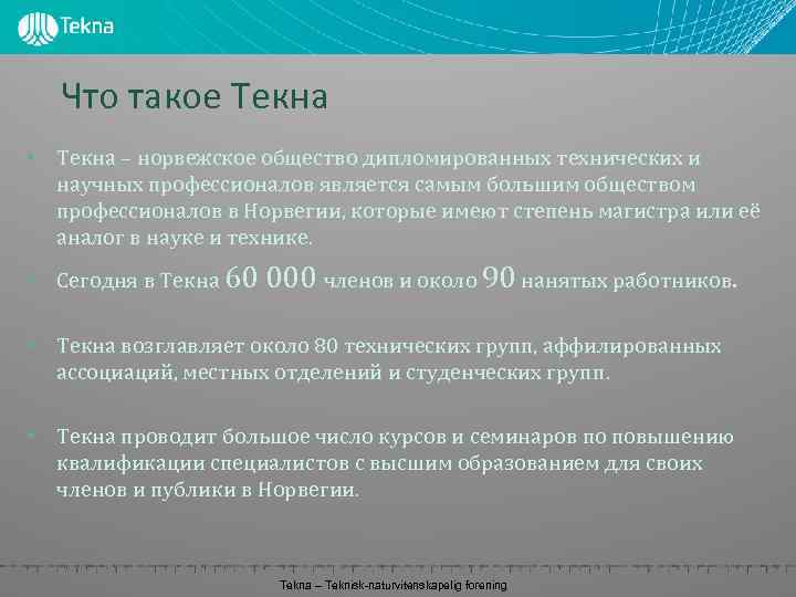 Что такое Текна • Текна – норвежское общество дипломированных технических и научных профессионалов является