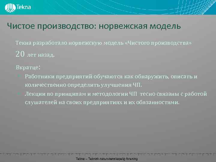 Чистое производство: норвежская модель Текна разработало норвежскую модель «Чистого производства» 20 лет назад. Вкратце: