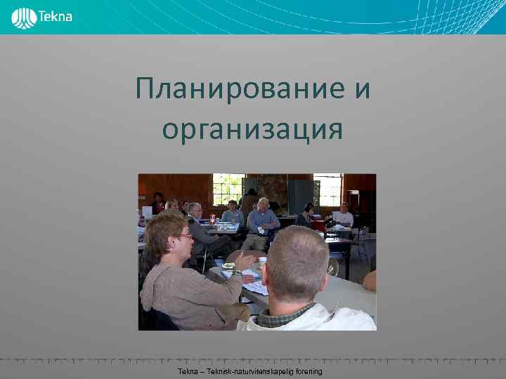 Планирование и организация Tekna – Teknisk-naturvitenskapelig forening 