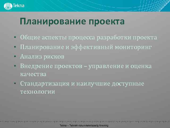 Планирование проекта Общие аспекты процесса разработки проекта Планирование и эффективный мониторинг Анализ рисков Внедрение