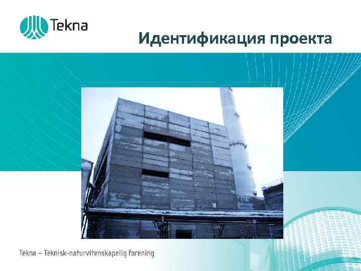 Идентификация проекта Tekna – Teknisk-naturvitenskapelig forening 