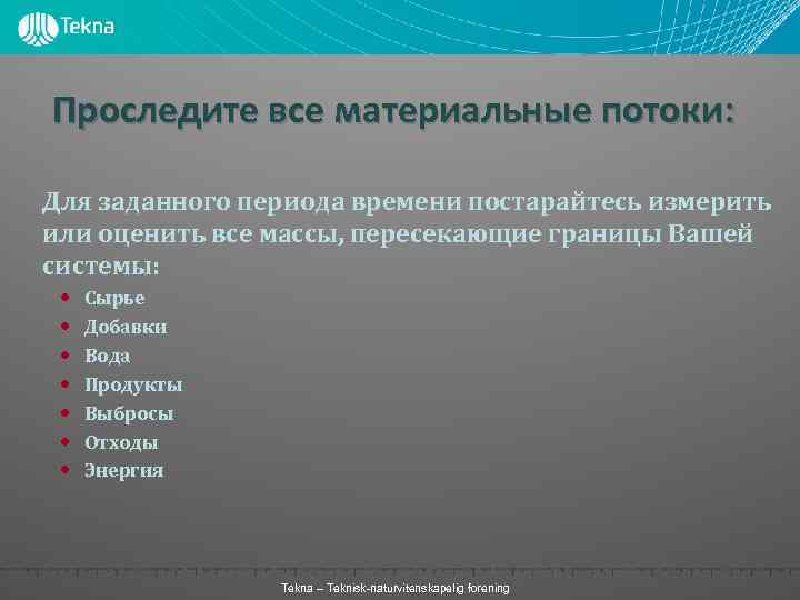 Проследите все материальные потоки: Для заданного периода времени постарайтесь измерить или оценить все массы,