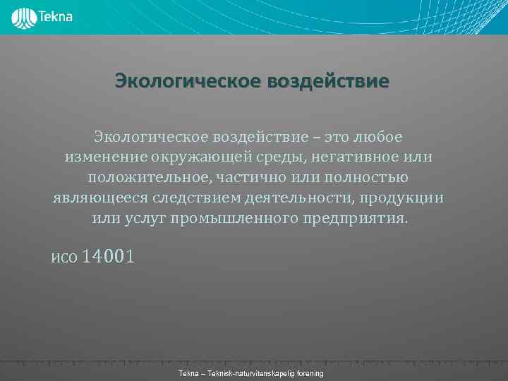 Экологическое воздействие – это любое изменение окружающей среды, негативное или положительное, частично или полностью
