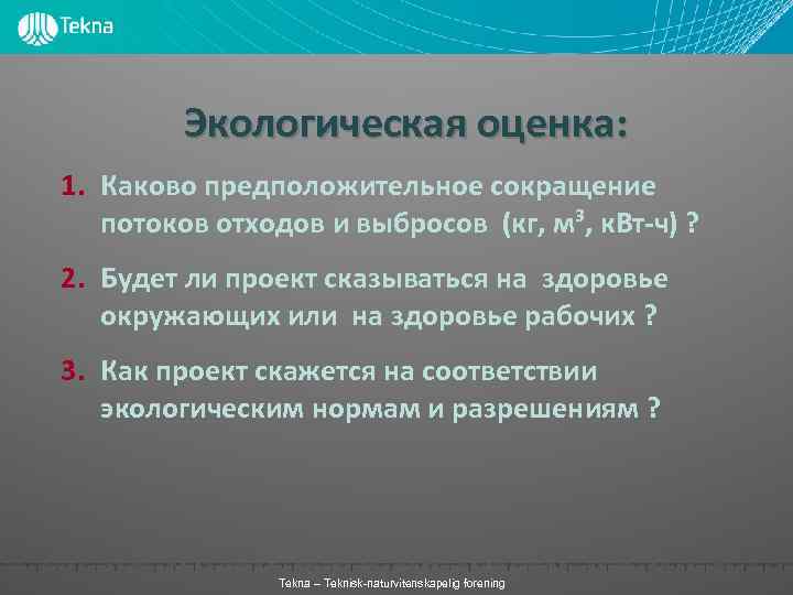 Экологическая оценка: 1. Каково предположительное сокращение потоков отходов и выбросов (кг, м³, к. Вт-ч)
