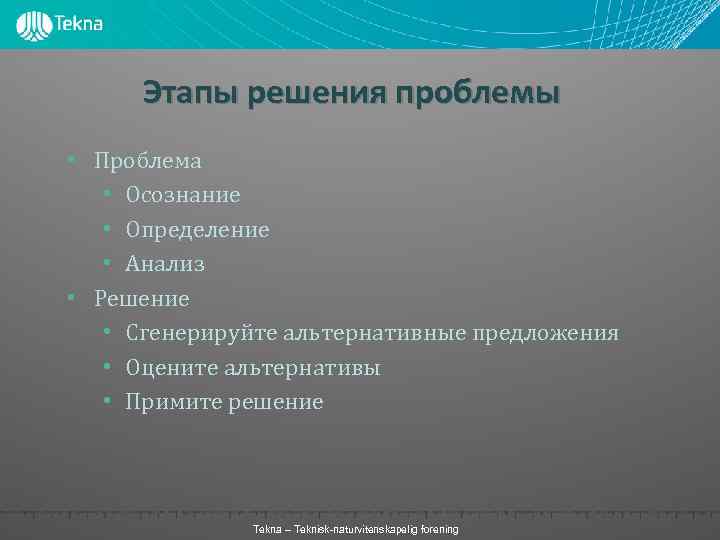 Этапы решения проблемы • Проблема • Осознание • Определение • Анализ • Решение •
