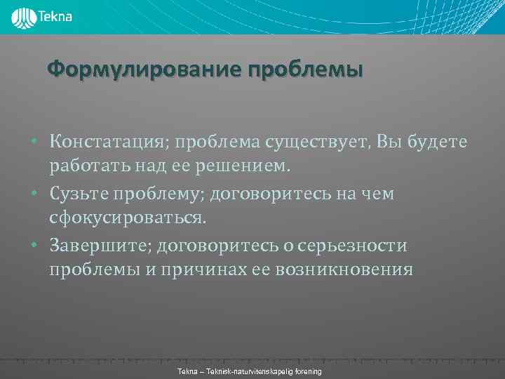 Формулирование проблемы • Констатация; проблема существует, Вы будете работать над ее решением. • Сузьте