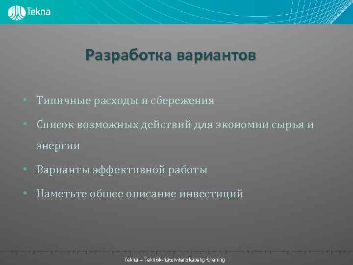 Разработка вариантов • Типичные расходы и сбережения • Список возможных действий для экономии сырья
