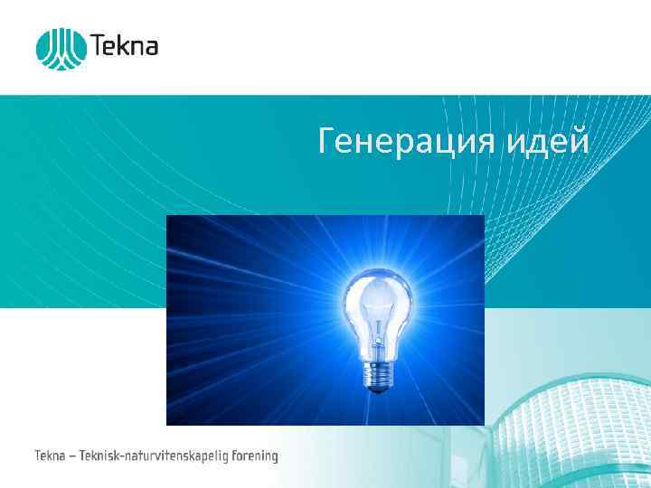 Генерация идей Tekna – Teknisk-naturvitenskapelig forening 