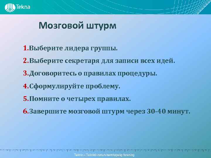 Мозговой штурм 1. Выберите лидера группы. 2. Выберите секретаря для записи всех идей. 3.