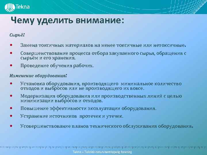 Чему уделить внимание: Сырьё: • • • Замена токсичных материалов на менее токсичные или