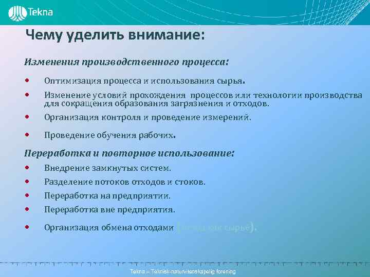 Чему уделить внимание: Изменения производственного процесса: • • Оптимизация процесса и использования сырья. •