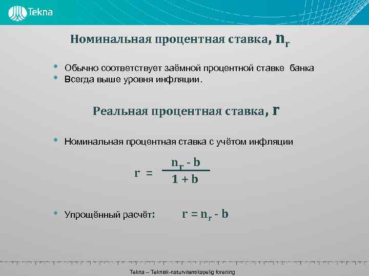 Расчет номинального