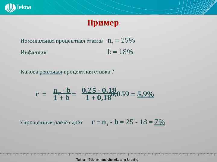 Пример Номинальная процентная ставка nr = 25% Инфляция b = 18% Какова реальная процентная