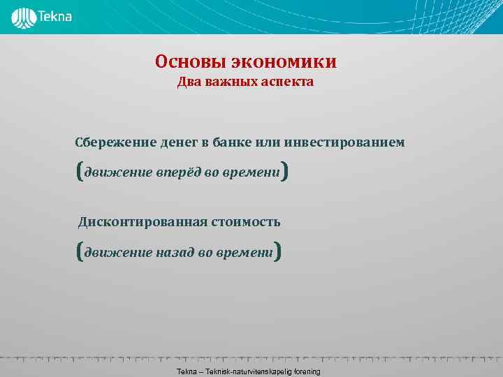 Основы экономики Два важных аспекта Сбережение денег в банке или инвестированием (движение вперёд во