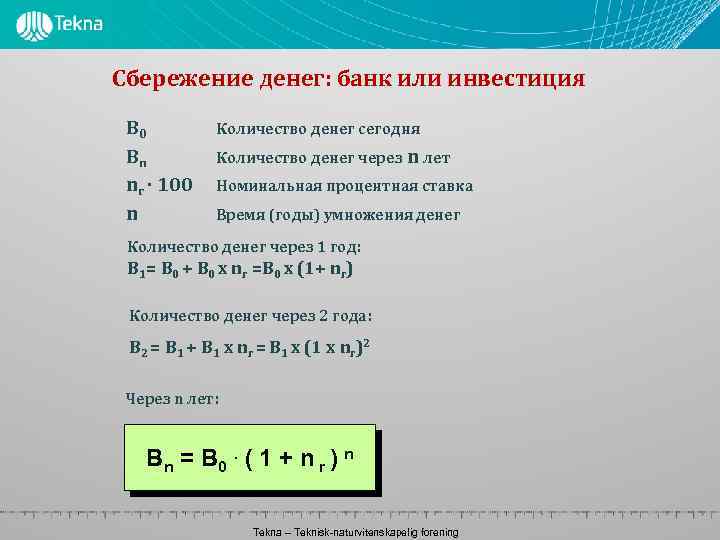 Сбережение денег: банк или инвестиция B 0 Bn nr · 100 n Количество денег