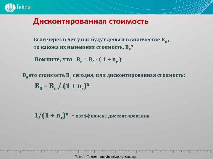 Дисконтированная стоимость Если через n лет у нас будут деньги в количестве Bn ,