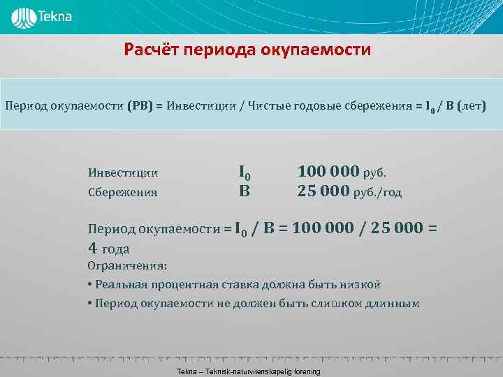 Расчёт периода окупаемости Период окупаемости (PB) = Инвестиции / Чистые годовые сбережения = I