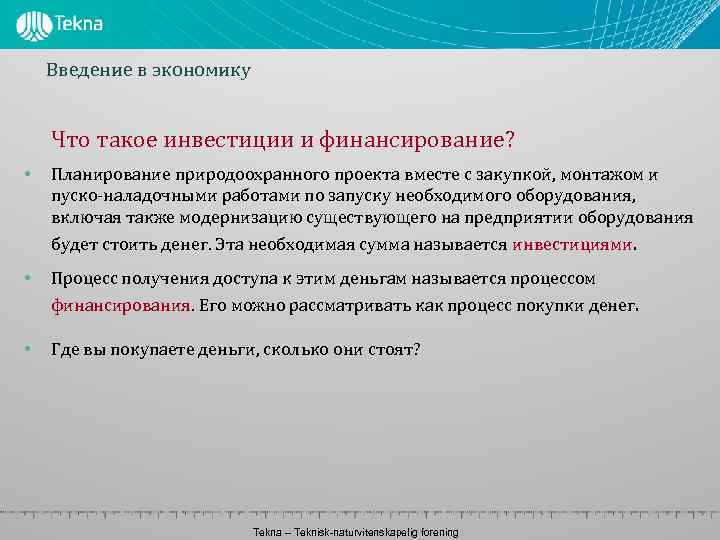 Введение в экономику Что такое инвестиции и финансирование? • Планирование природоохранного проекта вместе с