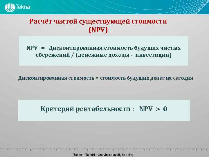 Расчёт чистой существующей стоимости (NPV) NPV = Дисконтированная стоимость будущих чистых сбережений / (денежные