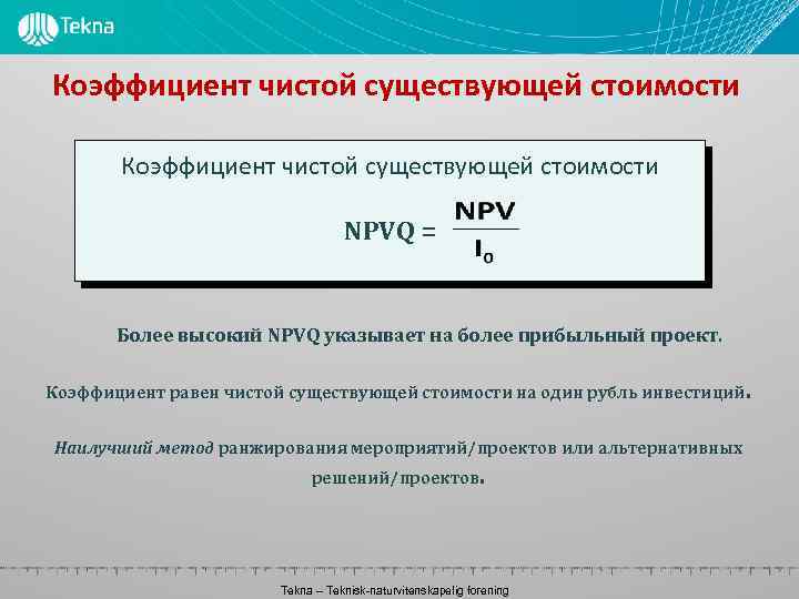 Коэффициент чистой существующей стоимости NPVQ = Более высокий NPVQ указывает на более прибыльный проект.