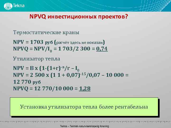 NPVQ инвестиционных проектов? Термостатические краны NPV = 1703 руб (расчёт здесь не показан) NPVQ