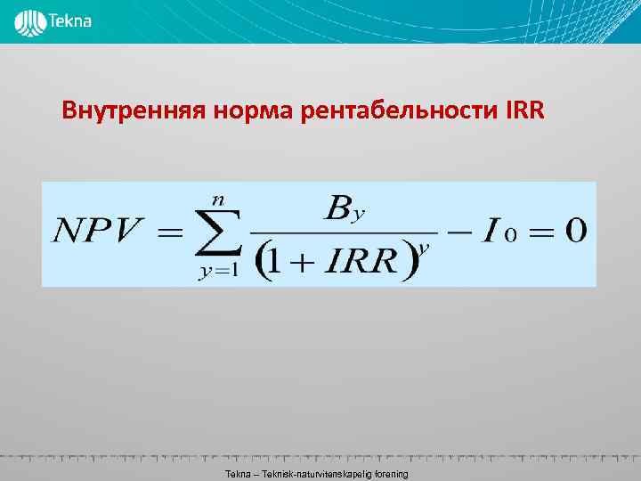 Внутренняя норма рентабельности IRR Tekna – Teknisk-naturvitenskapelig forening 