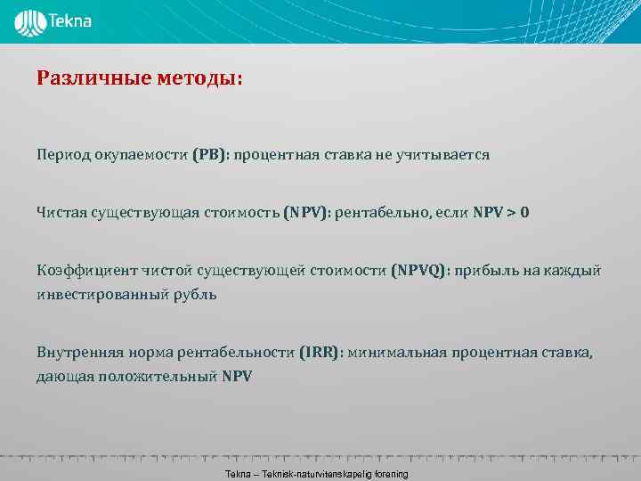 Различные методы: Период окупаемости (PB): процентная ставка не учитывается Чистая существующая стоимость (NPV): рентабельно,