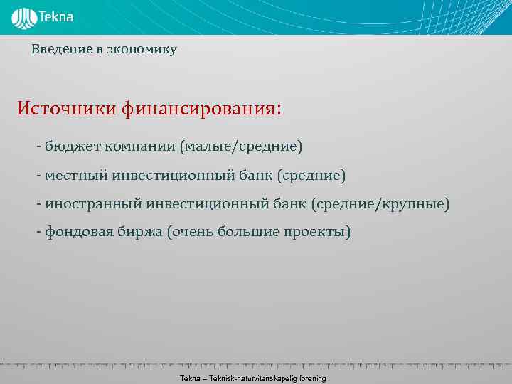 Введение в экономику Источники финансирования: - бюджет компании (малые/средние) - местный инвестиционный банк (средние)