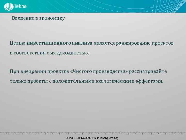 Введение в экономику Целью инвестиционного анализа является ранжирование проектов в соответствии с их доходностью.