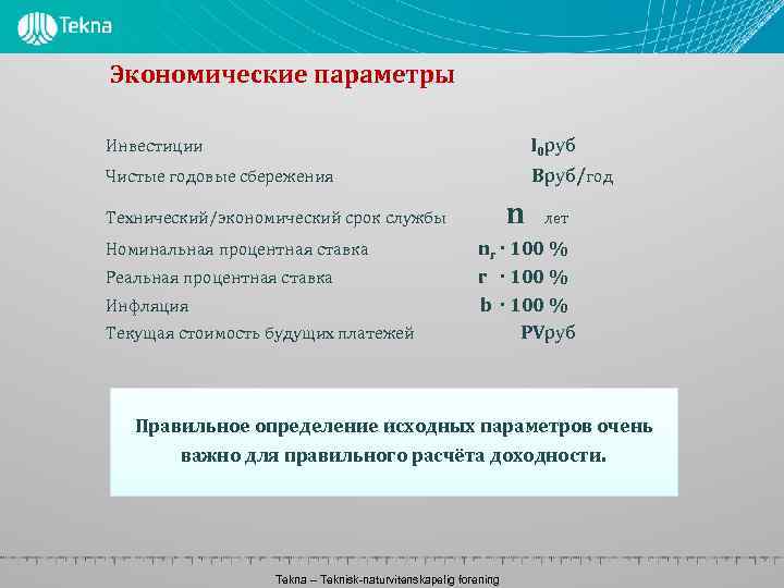 Экономические параметры Инвестиции I 0 руб Чистые годовые сбережения Bруб/год n лет Технический/экономический срок