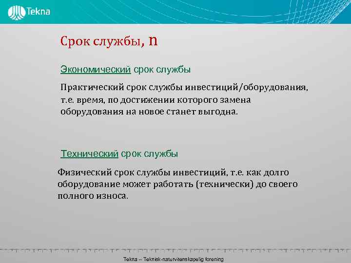 Срок службы, n Экономический срок службы Практический срок службы инвестиций/оборудования, т. е. время, по