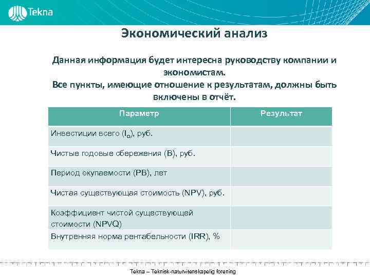 Экономический анализ Данная информация будет интересна руководству компании и экономистам. Все пункты, имеющие отношение